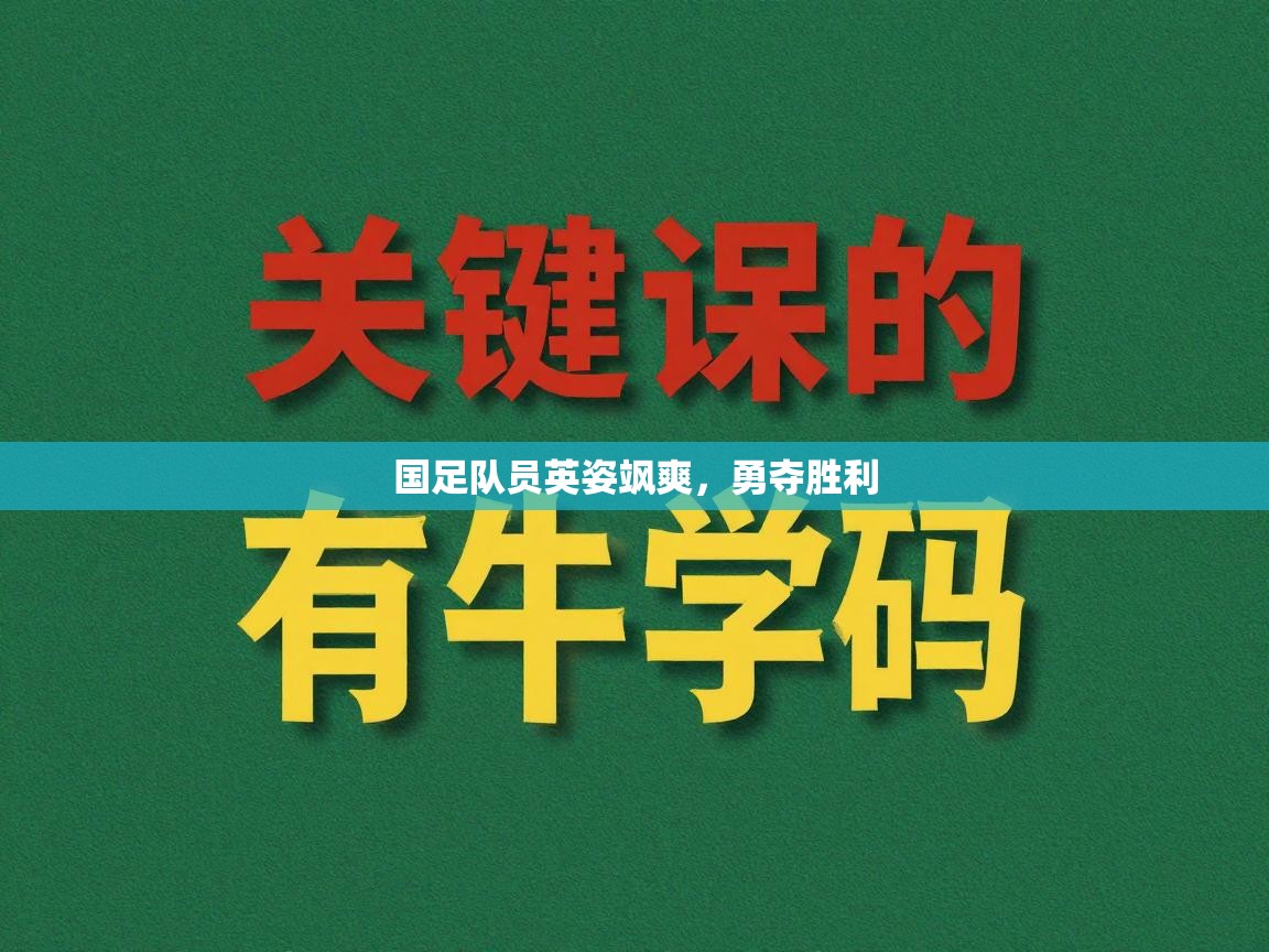 国足队员英姿飒爽，勇夺胜利  第1张