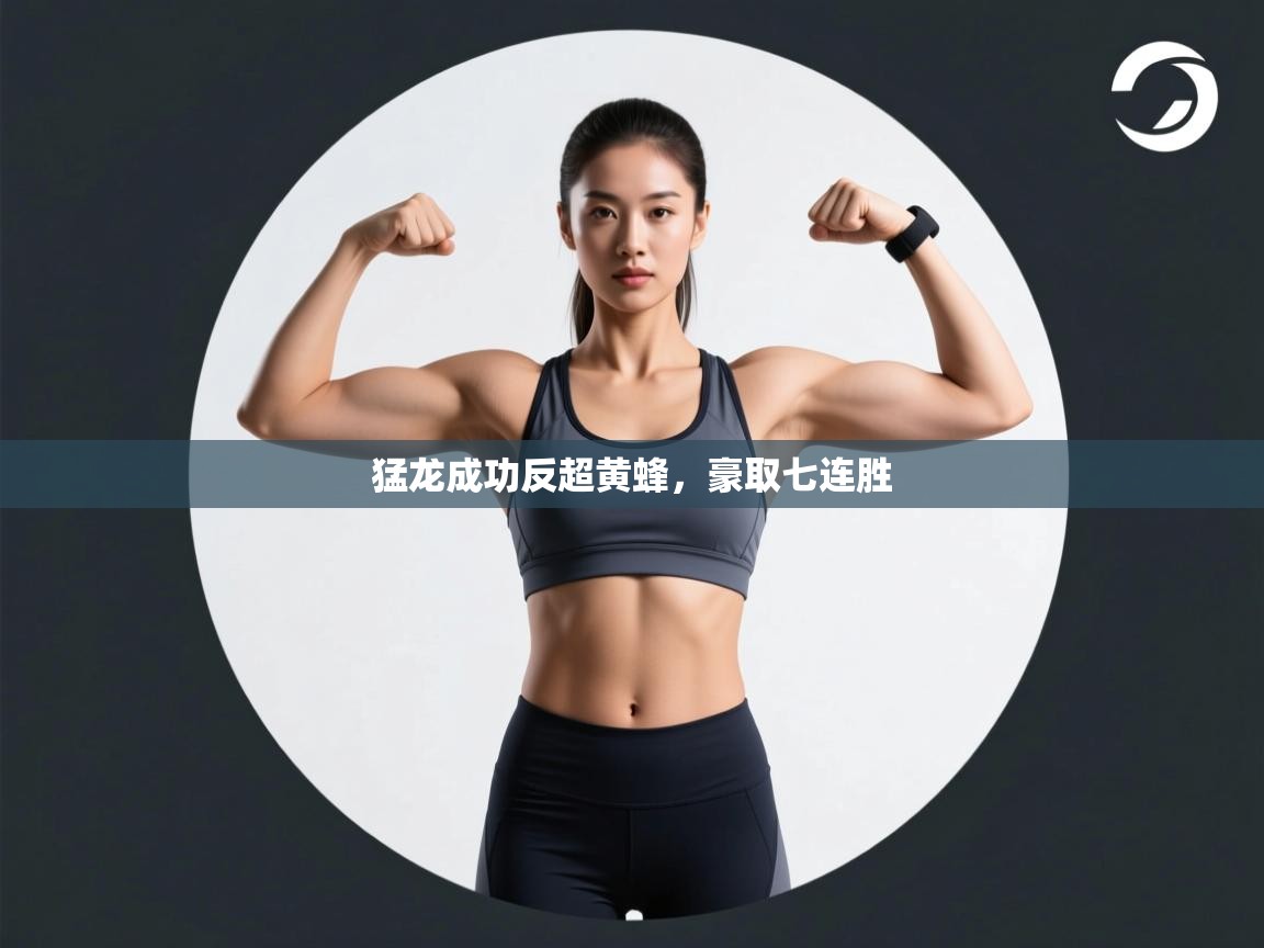 猛龙成功反超黄蜂，豪取七连胜  第1张