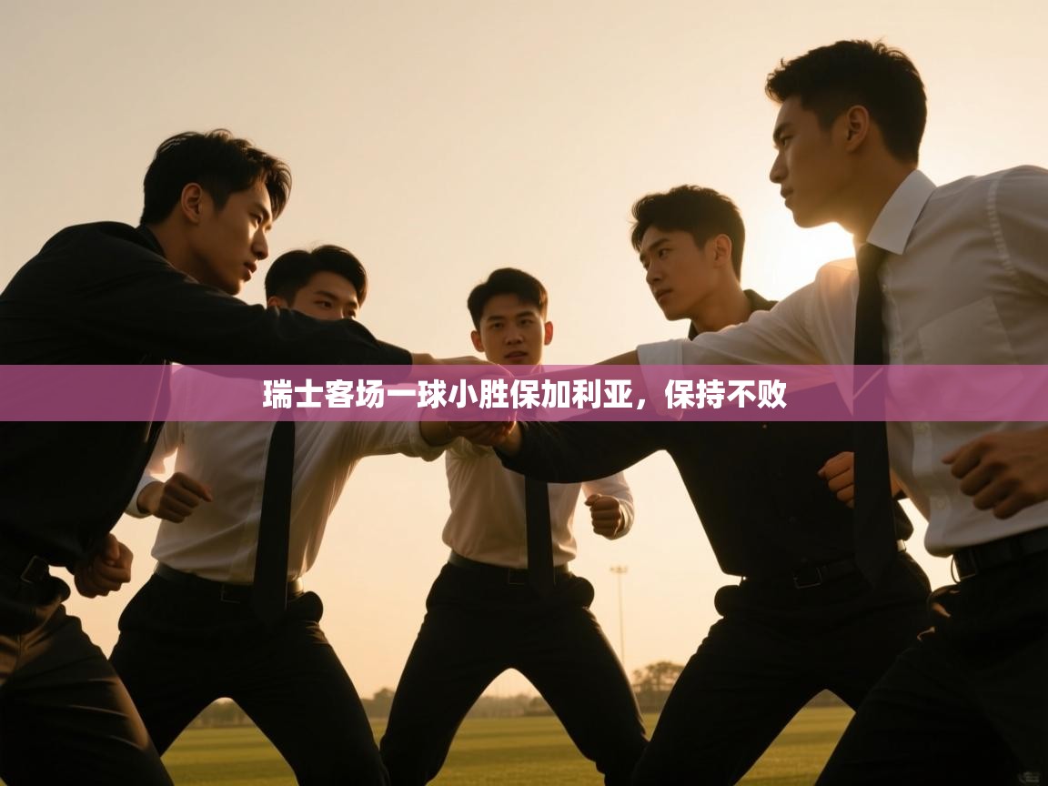 瑞士客场一球小胜保加利亚，保持不败  第1张