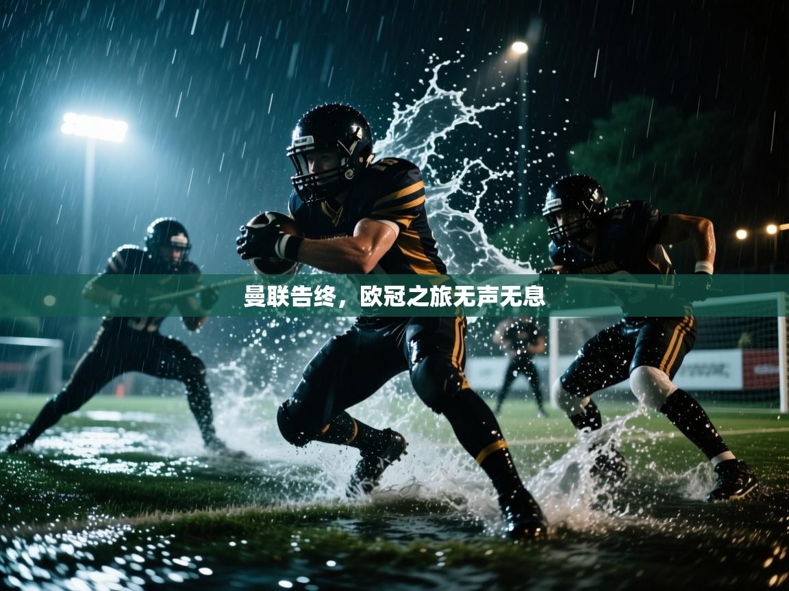 曼联告终，欧冠之旅无声无息  第1张