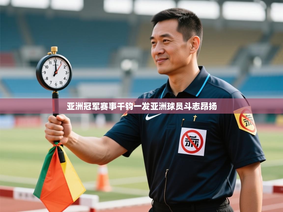 亚洲冠军赛事千钧一发亚洲球员斗志昂扬  第2张