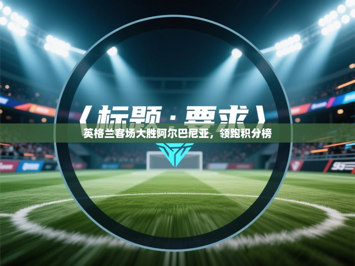 英格兰客场大胜阿尔巴尼亚，领跑积分榜  第1张