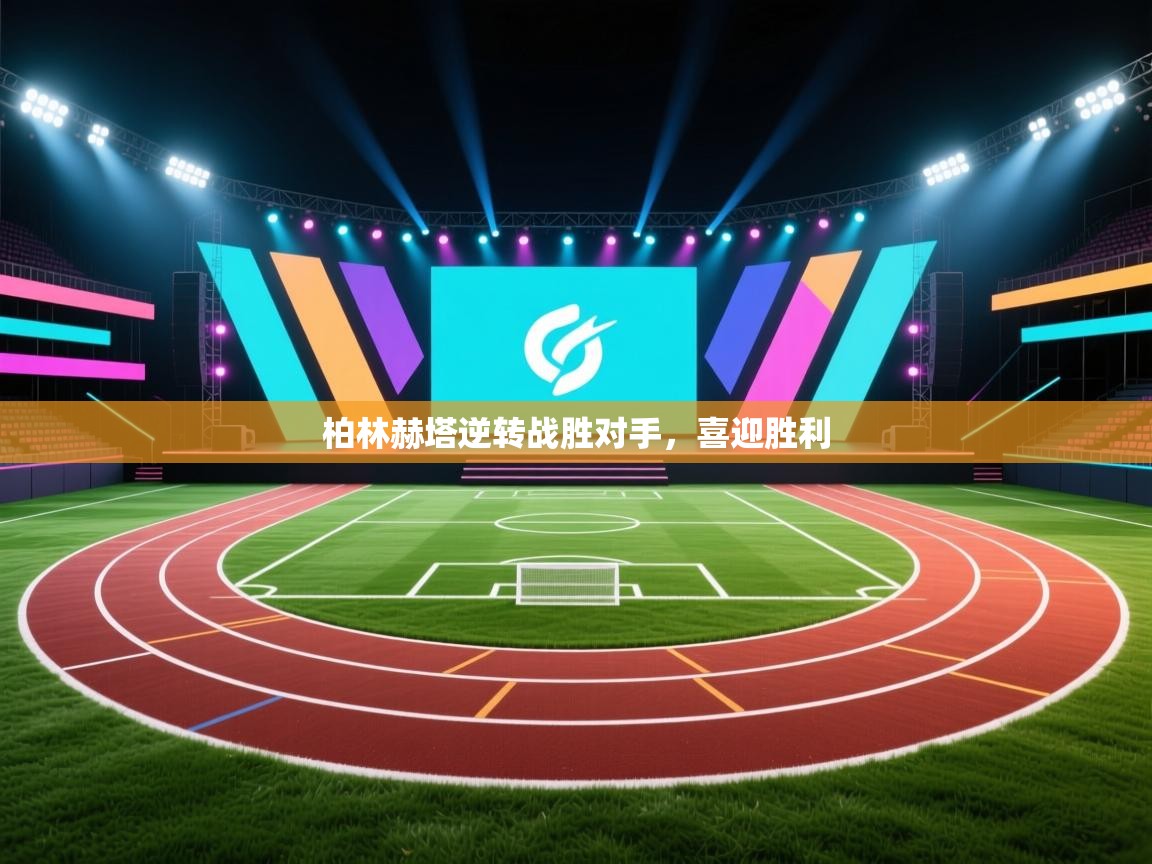 柏林赫塔逆转战胜对手,喜迎胜利 第1张