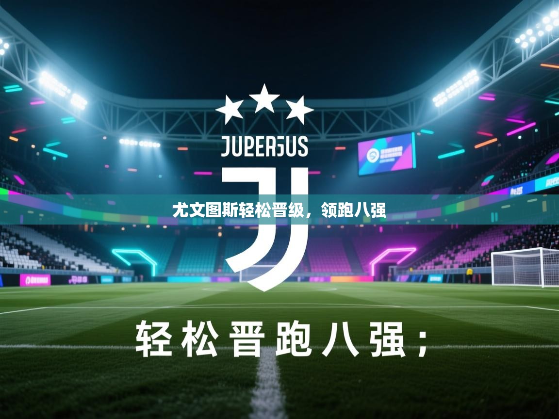 尤文图斯轻松晋级,领跑八强 第2张