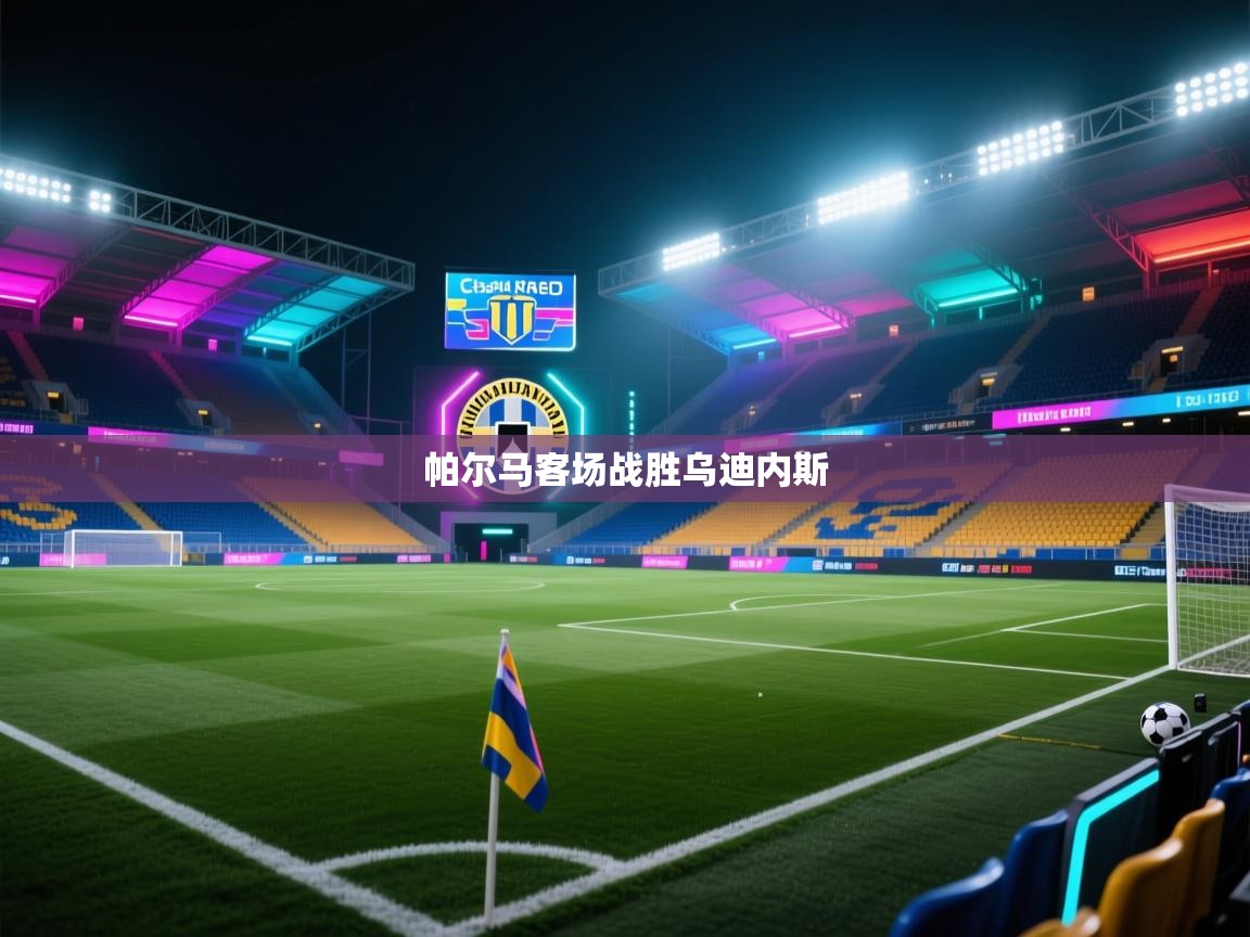 帕尔马客场战胜乌迪内斯 第1张