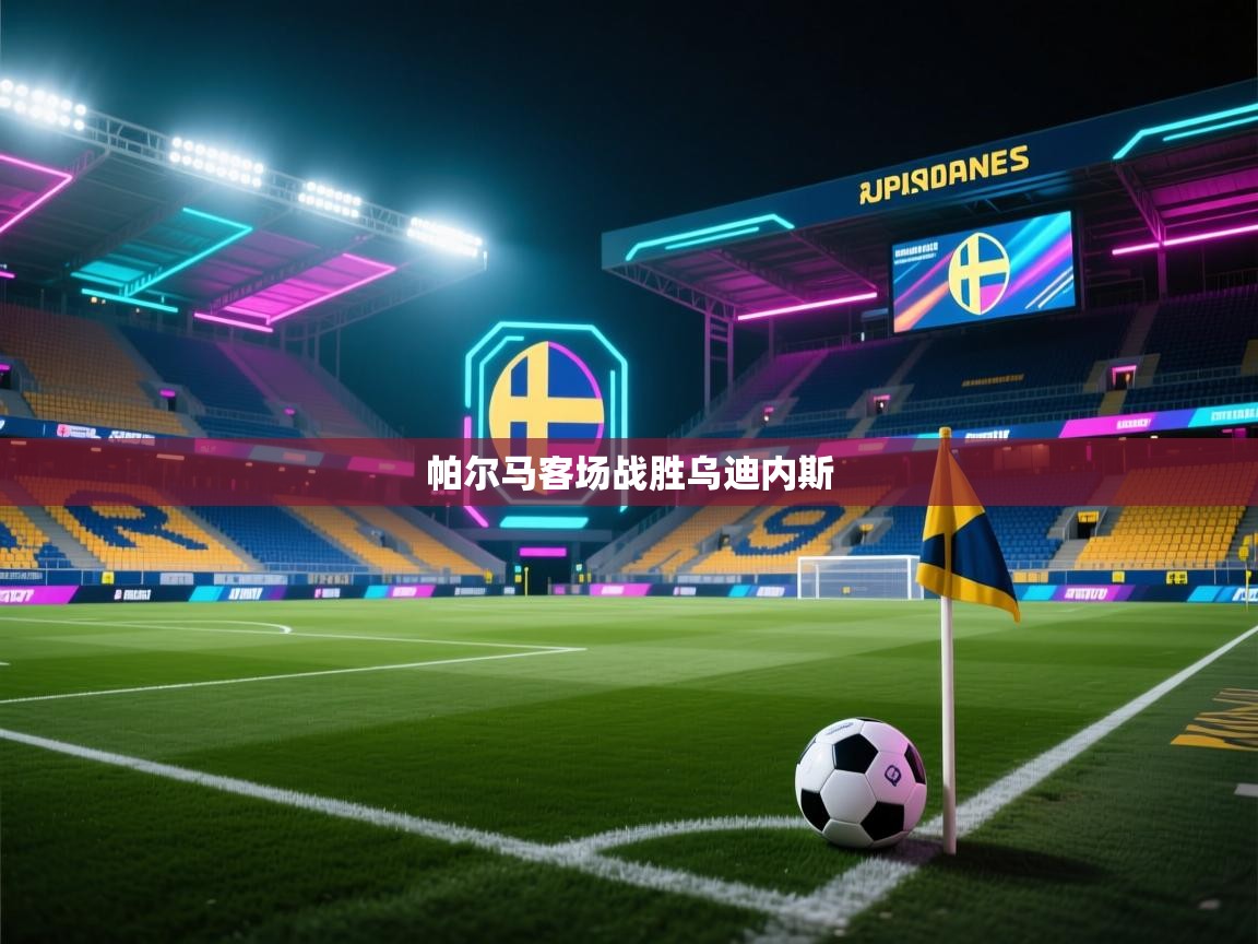 帕尔马客场战胜乌迪内斯 第2张