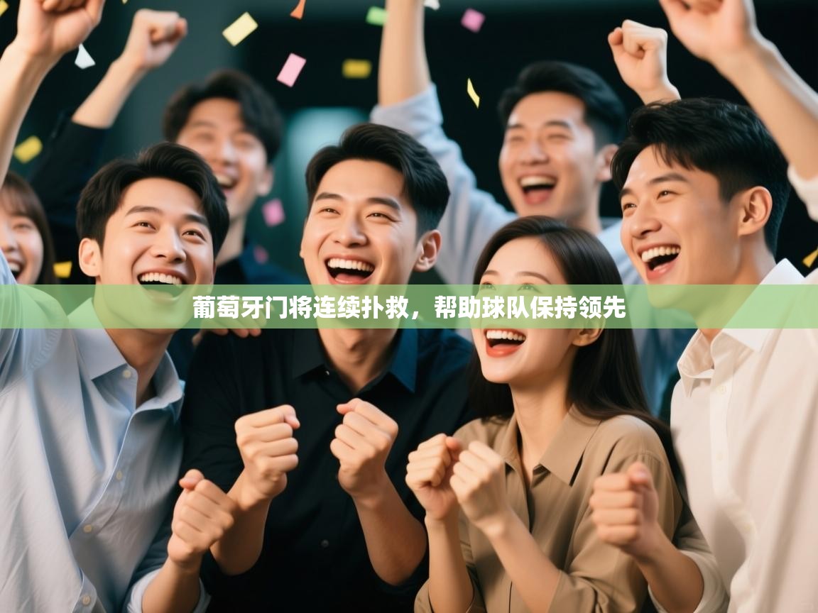 葡萄牙门将连续扑救，帮助球队保持领先  第1张