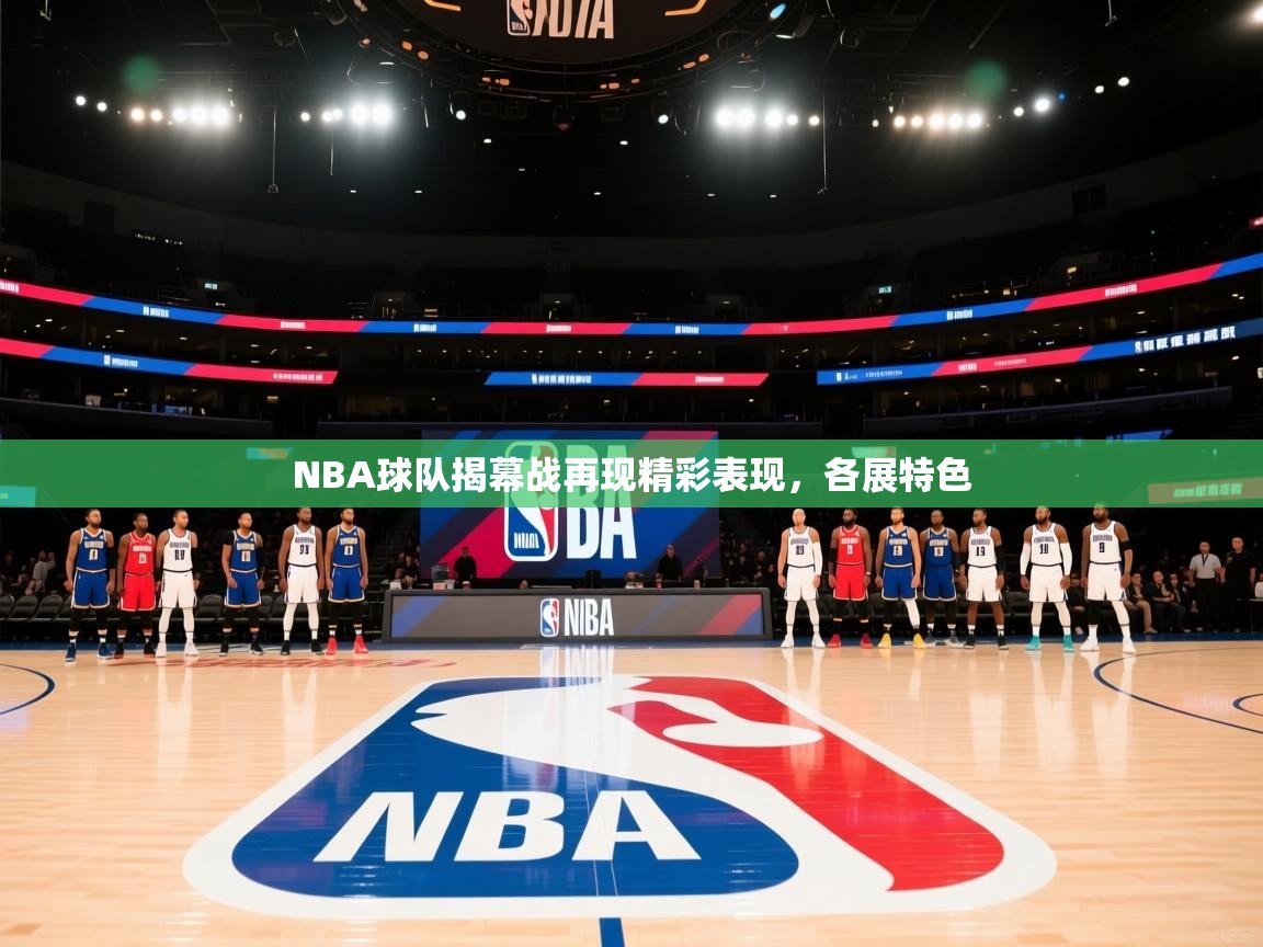 NBA球队揭幕战再现精彩表现，各展特色  第1张