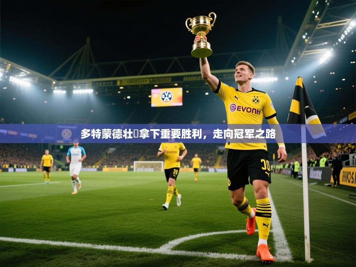 多特蒙德壮舉拿下重要胜利,走向冠军之路 第2张
