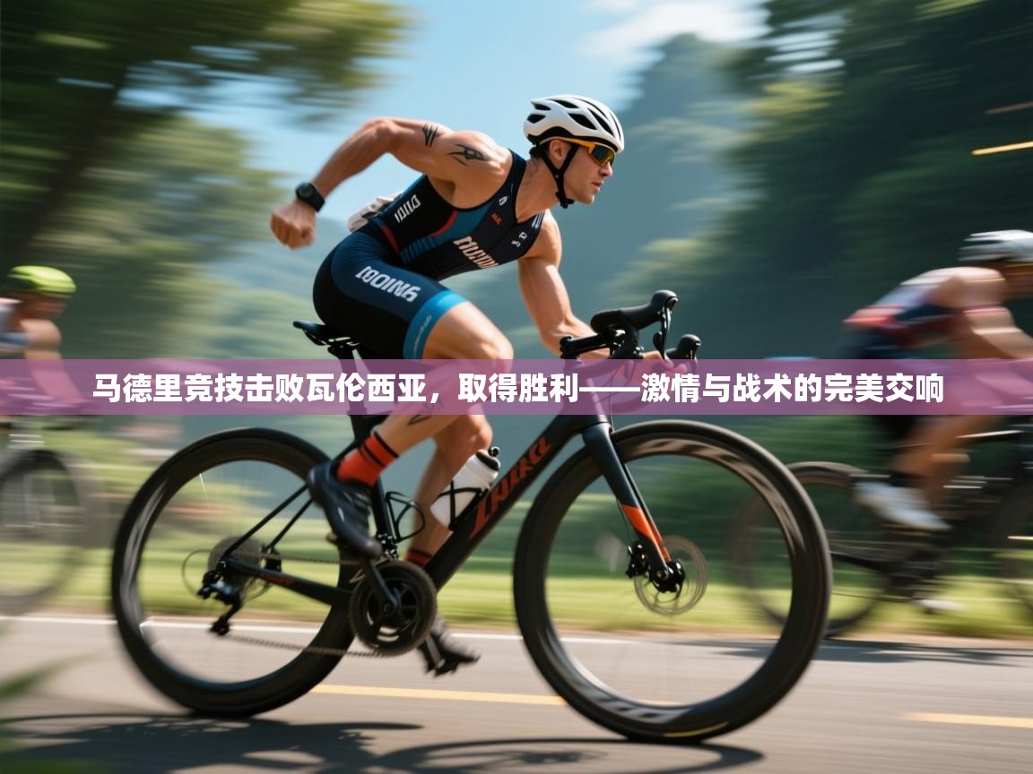 马德里竞技击败瓦伦西亚，取得胜利——激情与战术的完美交响  第1张