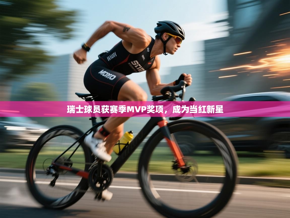 瑞士球员获赛季MVP奖项，成为当红新星  第1张