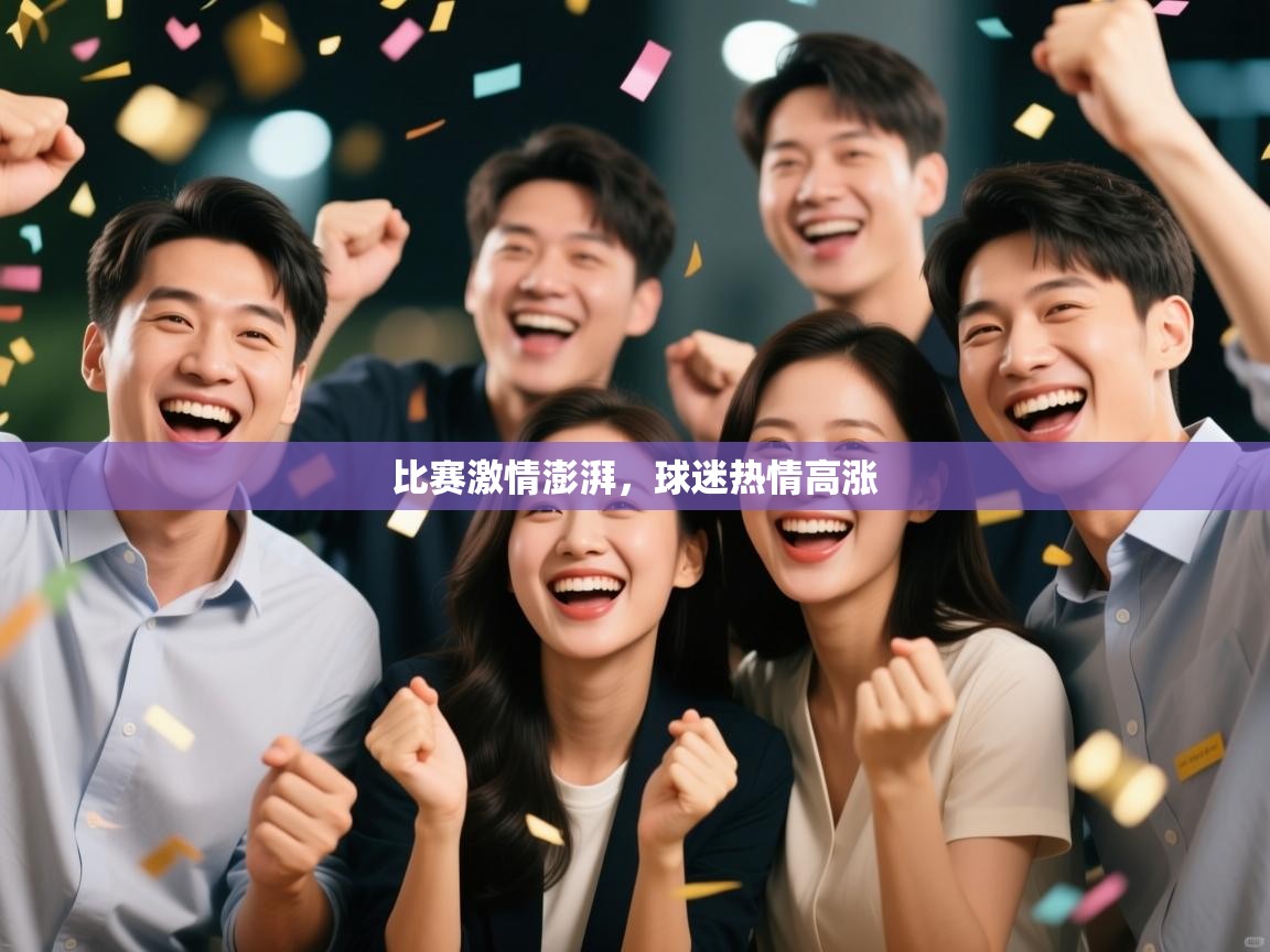 比赛激情澎湃,球迷热情高涨 第1张