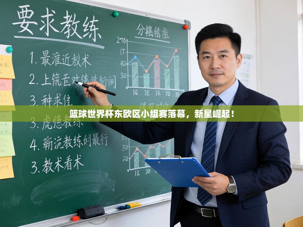 篮球世界杯东欧区小组赛落幕，新星崛起！  第1张