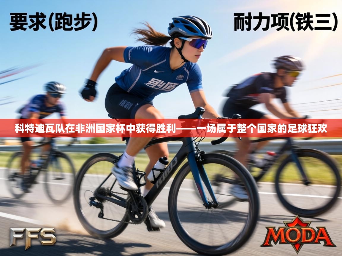 科特迪瓦队在非洲国家杯中获得胜利——一场属于整个国家的足球狂欢  第2张