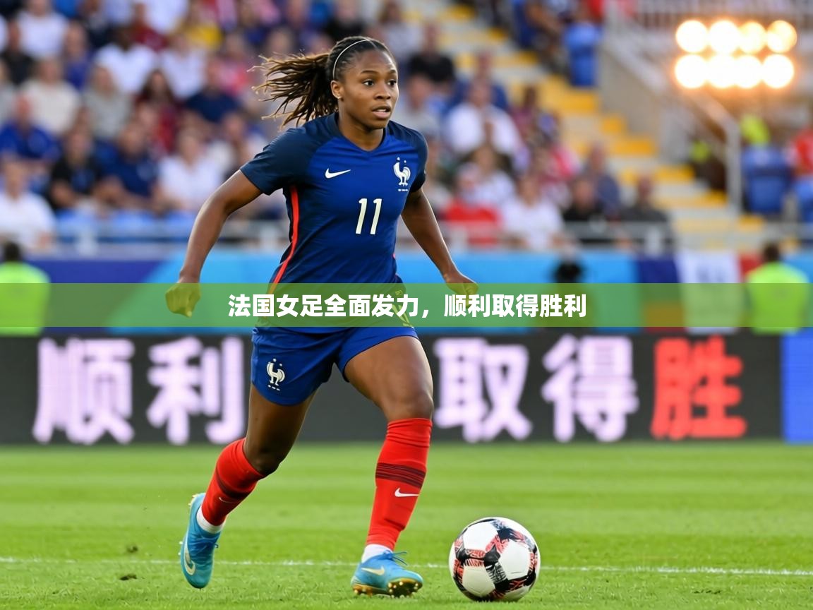 法国女足全面发力，顺利取得胜利  第2张