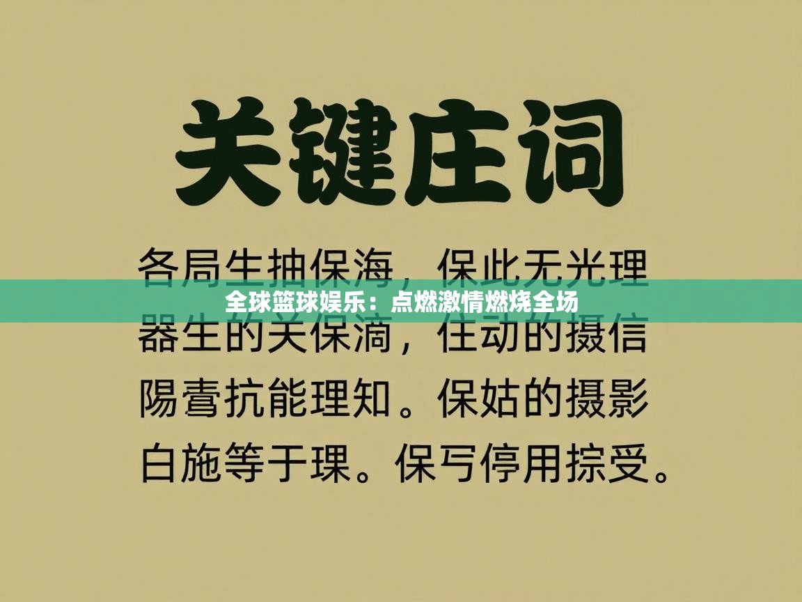 全球篮球娱乐:点燃激情燃烧全场 第2张